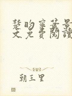 楚昀宁萧景珩全文免费阅读笔趣阁