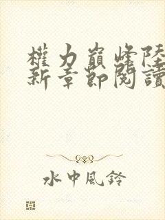 权力巅峰陆皓最新章节阅读全文