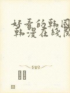 好看的韩国漫画 韩漫在线阅读