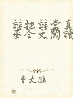 谁把谁当真水千丞全文阅读