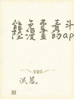 能免费看斗罗大陆漫画的app