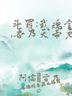 斗罗:武魂金乌,吾乃天帝免费阅读