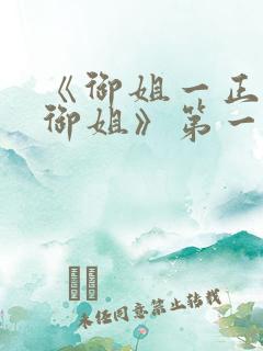 《御姐一正太—御姐》第一季免费