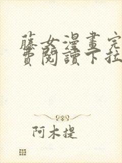 藤女漫画完整免费阅读下拉式六漫画