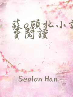 苏o顾北小说免费阅读