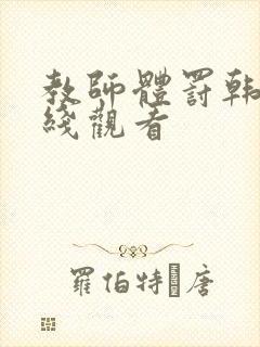 教师体罚韩漫在线观看