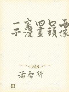 一家四口两个儿子漫画头像