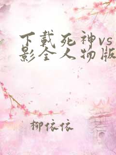 下载死神vs火影全人物版