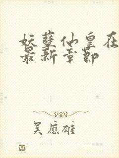 妖孽仙皇在都市最新章节