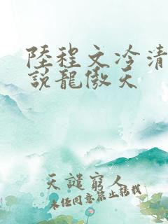 陆程文冷清秋小说龙傲天