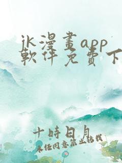 jk漫画app软件免费下载