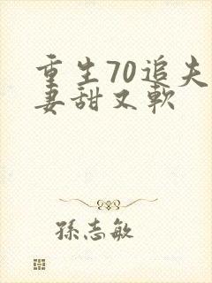 重生70追夫小妻甜又软