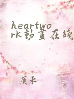 heartwork动画在线观看免费