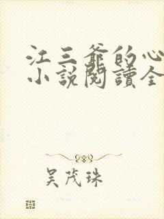 江三爷的心尖宠小说阅读全部