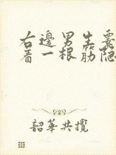 右边男生睾丸连着一根筋隐隐作痛