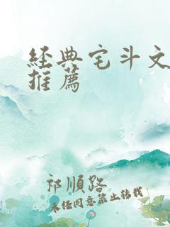 经典宅斗文完结推荐