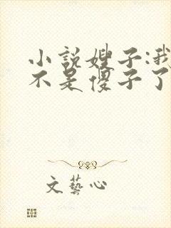 小说嫂子:我真不是傻子了免费阅读23