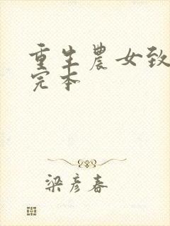 重生农女致富忙完本