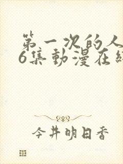 第一次的人妻第6集动漫在线观看