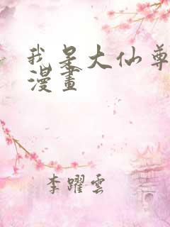 我是大仙尊免费漫画