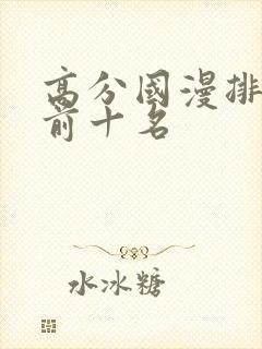 高分国漫排行榜前十名