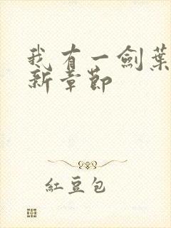 我有一剑叶观最新章节