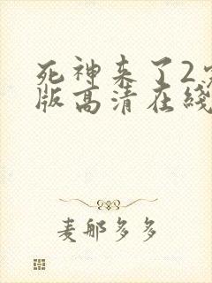 死神来了2完整版高清在线观看