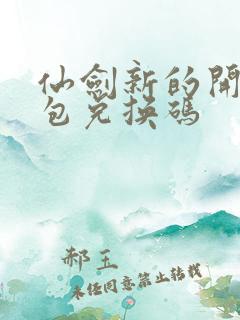 仙剑新的开始礼包兑换码