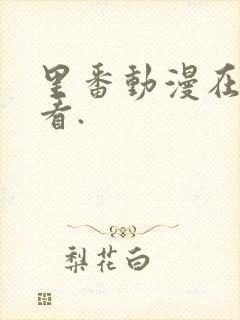 里番动漫在线观看.