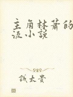 主角林萧的系统流小说