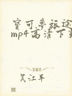 宝可梦旅途动漫mp4高清下载