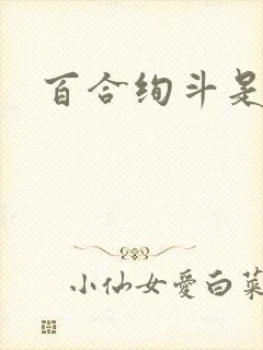 百合绚斗是什么