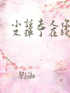 小说夫人你马甲又掉了在线阅读