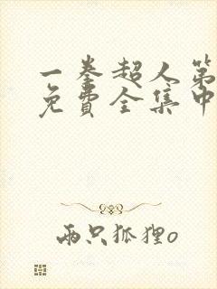 一拳超人第二季免费全集中文版