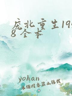 庞北重生1958 全本