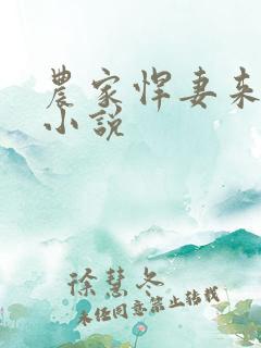 农家悍妻来种田小说