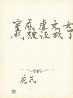 穿成虐文女主后,我被流放了全本