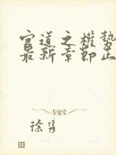 官道之权势滔天最新章节正版阅读