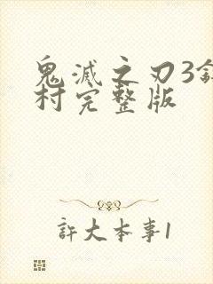 鬼灭之刃3锻刀村完整版