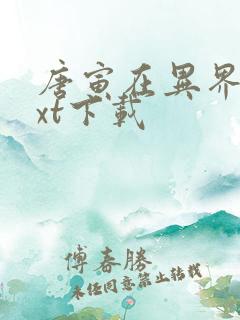 唐寅在异界 txt下载