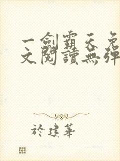 一剑霸天免费全文阅读无弹窗