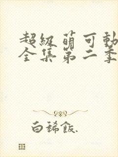 超级萌可动画片全集第二季免费观看