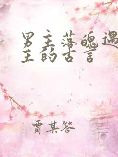 男主落魄遇到女主的古言