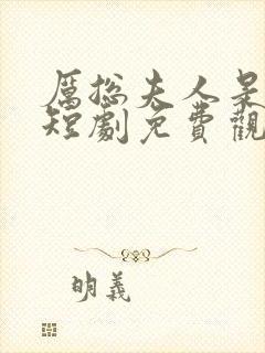 厉总夫人是大佬短剧免费观看全集