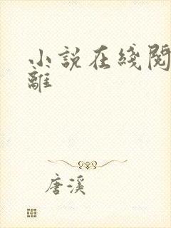小说在线阅读将离