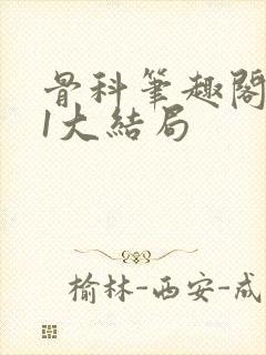 骨科笔趣阁1v1大结局