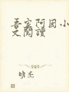 吾家阿囡小说全文阅读