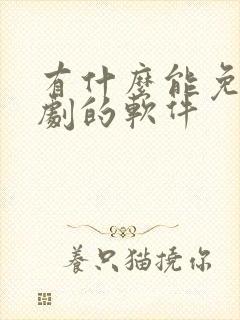 有什么能免费追剧的软件