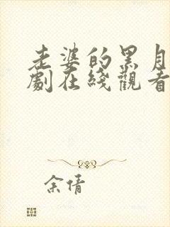 老婆的黑月光短剧在线观看全集