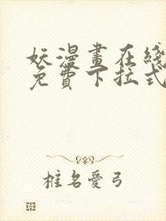 妖漫画在线观看免费下拉式